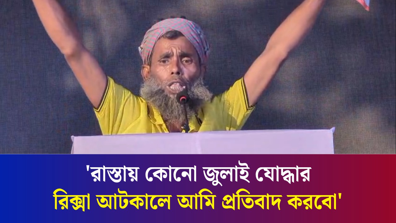 আমাকে ছেড়ে দেন, আমার ড. ইউনুসের কিস্তি আছে : রিকশা চালক